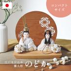 雛人形 木製 コンパクト おしゃれ 女の子 ケース飾り ひな人形 かわいい ミニ 国産 親王飾り 衝立 台座 木目込雛人形「のどか」3点セット 5色対応