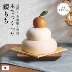 日本製 鏡餅 鏡もち 木製 飾り 置き物 当店オリジナル 卓上 小物 お正月 正月飾り 縁起物 伝統 オブジェ おしゃれ シンプル モダン かわいい 木でつくった鏡もち