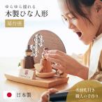 雛人形 木製 コンパクト ひな人形 日本製 扇台座 おしゃれ 可愛い 4点セット シンプル 桃の節句 インテリア ひな飾り ひな祭り 節句 縁起 玄関 女の子 お祝い