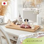 ショッピング桃 雛人形 コンパクト ケース飾り ひな人形 おひなさま 日本製 2way 3点セット お雛様 親王飾り おしゃれ かわいい クラシック顔タイプ 4色対応