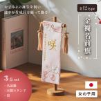 ショッピング名入れ 名前旗 女の子 スタンド 刺繍 節句 命名書 おしゃれ 名入れ旗 生年月日入【名入れ無料】金襴名前旗 房あり スタンド3点セット 4色/3タイプ対応