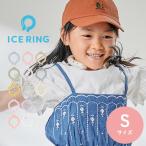 ショッピングアイスリング suo 正規取扱品 暑さ対策 熱中症対策 アイスリング ネッククーラー クールリング ネックリング 男の子 女の子 キッズ 子供 28°c 子ども用 ICE RING kids Sサイズ