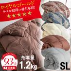 国内洗浄 日本製 羽毛布団 羽毛掛け布団 布団 掛布団 かけ布団 子供 大人 シングルロングサイズ シングル ホワイトダウン 93% ロイヤルゴールド SL 充填量1.2kg