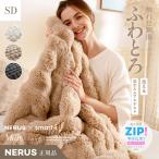 ショッピング毛布 【NERUS 正規品 ネルス】寝具 毛布 セミダブル ふわとろ 暖かい Muir(ミューア) 3色対応 二枚合わせ 高密度フランネル 静電気防止 洗える 収納袋付き おしゃれ