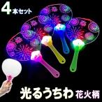 送料無料 光るうちわ 花火柄 (4色を１本ずつ4本セット)はなび 花火大会 夏祭り  光るおもちゃ 縁日用品 夏アイテム イベント フェス お祭り☆4【5710】