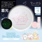 ちいかわ LEDシーリングライト 1台 送料無料 6畳用 調光モデル 5年保証 CK40-A06DX 7段階 3300lm 蓄光 リモコン付 直径40ｃｍ ドウシシャ☆10【4657】