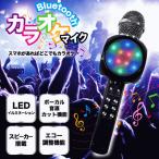 ショッピングカラオケ 【5710】☆7 Bluetooth カラオケマイク 充電式/LEDイルミネーション/ボーカル音源カット機能/エコー調節機能搭載【HDL20015】