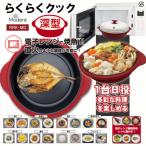 【4454】☆7 深型 電子レンジ専用調理器 らくらくクック 蓋付 焼く炒める 茹でる 煮る 蒸す 食洗機対応 丸型グリルパン 焼き魚 温野菜 蒸し芋(RRK-MD)