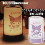 ショッピングデスクライト タッチセンサーライト クロミ Kuromi 1台 送料無料 HAC4393Ａ デスクライト 照明 デスク ベッドサイド ルームライト 最大120ルーメン サンリオ☆6【4657】