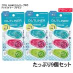 3セット 送料無料 たっぷり9個 コクヨ KOKUYO テープのり ドットライナープチモア 長さ10ｍ×幅6ｍｍ 使い切り 強粘着 アウトレット 外装難あり☆3【5652】