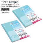 【5652】☆3 コクヨ キャンパス フラットが気持ちいいノート ドット入り罫線 (A罫7mm)3色パック 【ノーFL3CATX3】フラットに開いて気持ちいいノート