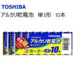  Toshiba щелочные батарейки одиночный 3 форма 1 упаковка (10 шт. входит ) LR6L10MPto корова ba предотвращение бедствий бедствие стратегический запас stock настольные часы настенные часы весы дистанционный пульт мышь игрушка *3[4657]