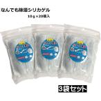 【4319】☆4 シリカゲル 乾燥剤 なんでも除湿シリカゲル （10g×20個入）×3袋セット 繰り返し使える 乾燥剤 湿気の気になる所に！坂本石灰工業所