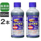 除草剤 はやきき 500ml （2本）送料無料 液体除草剤 非農耕地 希釈 除草 雑草対策 即効性 簡単散布 株式会社ハート  農薬として使用できません☆7【4326】