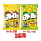 ショッピングカール 【6310】☆10 明治製菓 カール うすあじ10袋(1cs)とチーズ味10袋(1cs)の合計20袋(2cs)セット