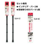 インテリア・バー【LS-1】2本 + 前後