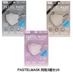 ショッピングマスク 不織布 カラー 【4811】☆3 PASTEL MASK パステルマスク 不織布マスク 使い捨て 7枚入×3個セット 【合計21枚】ふつうサイズ 立体マスク シルクタッチ生地