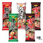 【6213】☆4 棒状ラーメンお試し4種5袋セット 博多×2袋・久留米×1袋・中州屋台×1袋・熊本×1袋 サンポー 1袋2人前 コシのある歯切れ良い中細めん ノンフライ