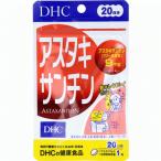 【3167】 DHC サプリメント アスタキサンチン 20粒（20日分）【4個までメール便対応(送料300円)】
