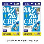 【3167】☆3 DHC　サプリメント　カルシウム＋CBP　60日分(240粒)×2袋　約180日