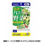 【3167】☆3 DHC　サプリメント 国産パーフェクト野菜プレミアム 60日分(240粒)×1袋　野菜不足