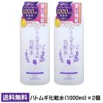 ショッピングハトムギ プラチナレーベル ハトムギ化粧水 1000ml ×2個 化粧水 ハトムギエキス 大容量化粧 ドウシシャ 顔 デコルテ 無着色 送料無料 ☆7【2058】