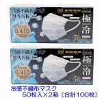 【4811】☆7 冷感不織布マスク 「極冷」 ふつうサイズ (50枚入) ×2箱 (合計100枚) 接触冷感マスク ひんやりマスク お徳用 夏用マスク 大容量 まとめ買い