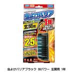 【4504】☆7 フマキラー 虫よけバリア ブラック 3Xパワー 玄関用 1年(1個) 虫よけ 虫除け 玄関 無香料 ソーラーハエ パワーで虫よけ効果アップ