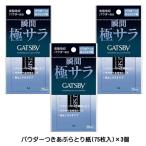 【2058】☆3 GATSBY《ギャツビー》 パウダーあぶらとり紙×3個セット 脂取り紙 あぶら取り パウダー付き 大きめサイズ