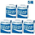 ショッピングポカリスエット 【3167】☆7  ポカリスエット 粉末 パウダー １L用 5袋入×5箱 熱中症対策・水分補給 スポーツドリンク