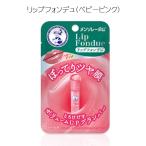 ☆3メンソレータムリップフォンデュ...