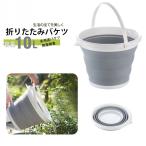 バケツ 折りたたみ ソフトバケツ 折りたたみバケツ 10L 大容量 シリコン コンパクト 足湯 釣り アウトドア 旅行 洗濯 洗車 釣りバケツ プレゼント 0