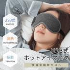 ホットアイマスク アイマスク  USB給電式 温熱 振動 繰り返し利用 安眠 目の疲れ グッズ 眼精疲労 蒸気 疲れ目 遮光 通気 安眠 旅行 睡眠改善