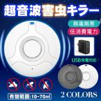 害虫駆除機 超音波式 電子虫よけ器 