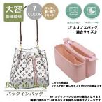 バッグインバッグ ルイヴィトン ネオノエに適合サイズ インナーバッグ ポーチ 仕切り 整理 携帯収納 ポケット 型崩防止 ポイント消化 ポイント利用 Z