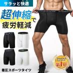 スポーツタイツ メンズ スパッツ ショート ハーフ 夏用 レギンス コンプレッションパンツ 伸縮 トレーニング 加圧