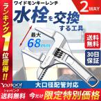 モンキーレンチ ワイド 大口径 ワイドレンチ 水栓 交換 2WAY 軽量 水回り 配管 水栓交換 蛇口