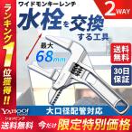 モンキーレンチ ワイド 大口径 ワイドレンチ 水栓 交換 2WAY 軽量 水回り 配管 水栓交換 蛇口