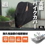 高品質バイクカバー XL　厚手 300D 撥水 防水 小型 中型 盗難防止 防犯 日焼け防止 UV50+ 反射板 耐水圧2000mm チェーン穴 固定バンド 収納袋付き