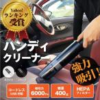 コードレスハンディークリーナー 超軽量400g USB充電式 掃除機 車用 カークリーナー 強力吸引 6000Pa ハイパワー120W 水洗可 HEPAフィルター  黒 白
