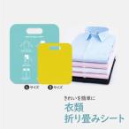 衣類折りたたみシート 大人 子供 サイズ 早い キレイ 簡単 時短 整理 家事 洗濯 畳み器 ガイド ボード 収納力 陳列 洋服 シャツ ズボン タオル 衣替え