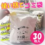 貼って使えるゴミ袋　テープ付きゴミ袋 30枚入り使い捨てごみ箱 マチ付き　貼れるごみ袋 ビニール袋 アウトドア キャンプ 車内 便利グッズ