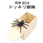 ドッキリ箱 飛び出す蜘蛛 パーティーグッズ ドッキリグッズ スパイダーボックス ジョーク サプライズ ユニーク雑貨 おもしろグッズ おもしろ雑貨