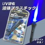 UV硬化 液体プラスチック UVライト付き 接着剤 DIY ホビー 玩具の修理 補修 補強 硬化  成形 手芸 工作 透明 塗装もOK