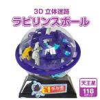 Yahoo! Yahoo!ショッピング(ヤフー ショッピング)3D立体迷路 ラビリンスボール 天王星 球体迷路 立体迷路 立体ゲーム 迷路 バランスゲーム 空間認識 電池無しおもちゃ 知育玩具