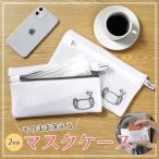 洗えるマスクケース ランドリーネット（2枚組）