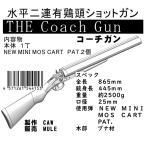 コーチガン 水平二連有鶏頭ショットガン [CAW-54415]
