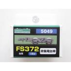 FS372非集電台車 [GM-5049]