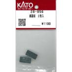 減磁板 2枚入 [28-856]