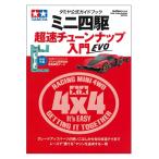 タミヤ公式ガイドブック ミニ四駆 超速チューンナップ入門 EVO [M4-63808]